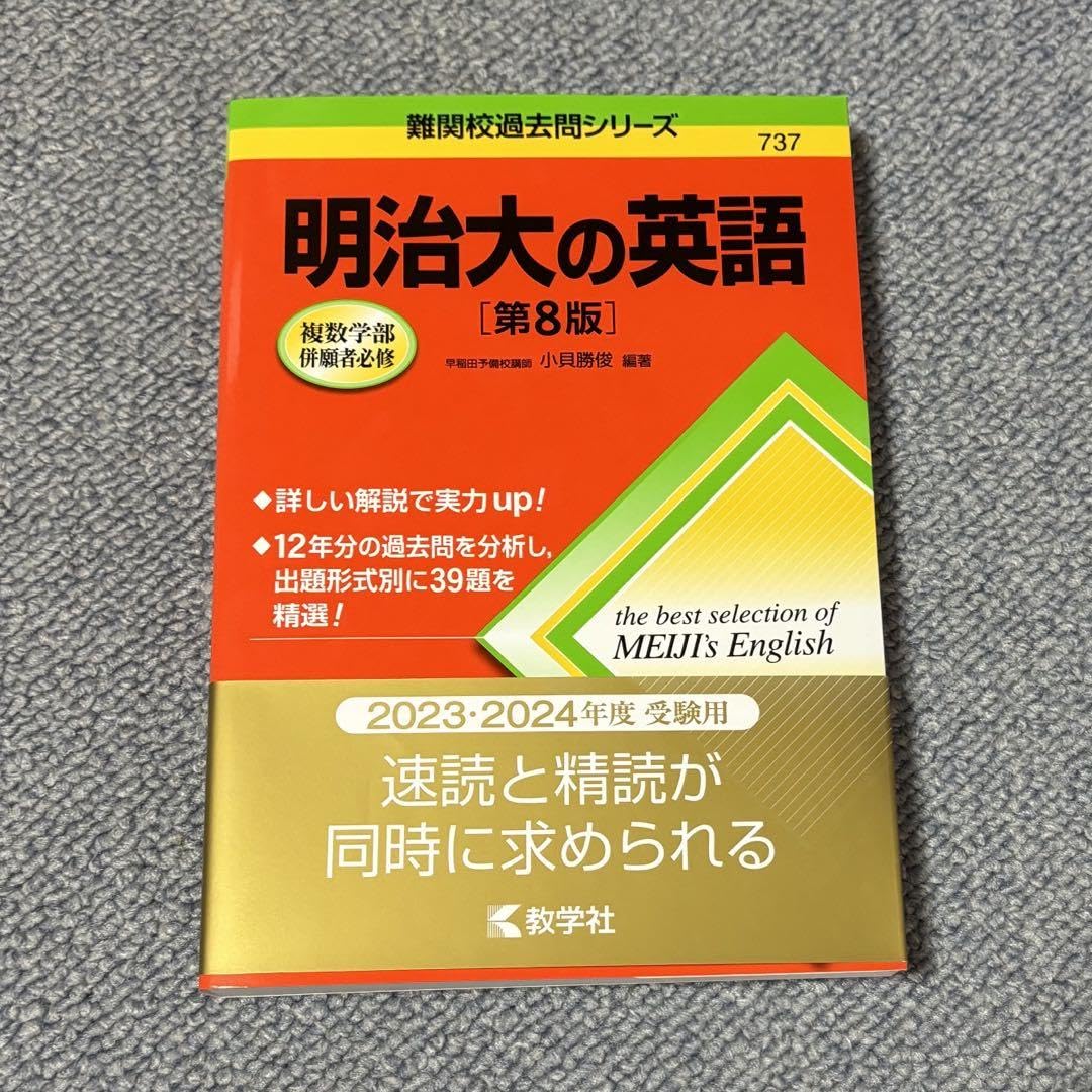 Amazon.co.jp: 明治大学 赤本 2024 英語 明治大の英語 第8版